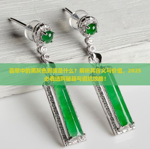 翡翠中的黑灰色代表什么