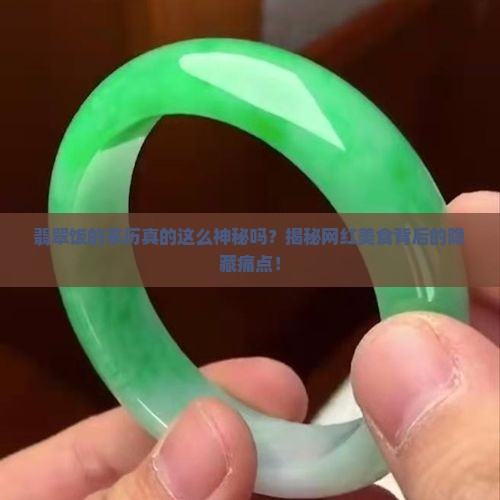 翡翠饭的来历