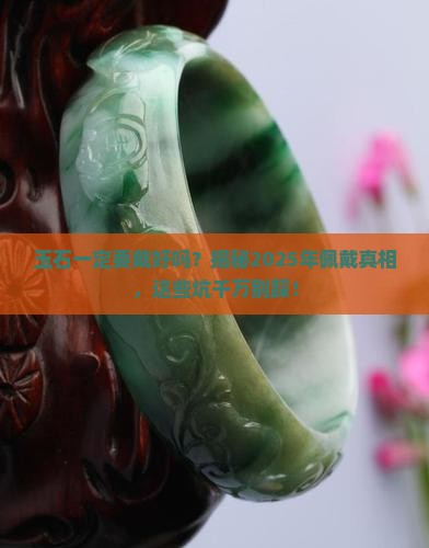 玉石一定要戴好的吗
