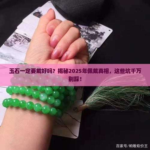 玉石一定要戴好的吗