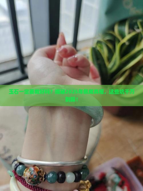 玉石一定要戴好的吗