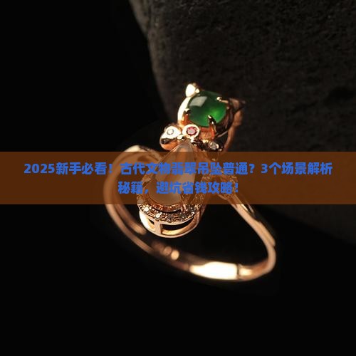 古代文物翡翠吊坠普通