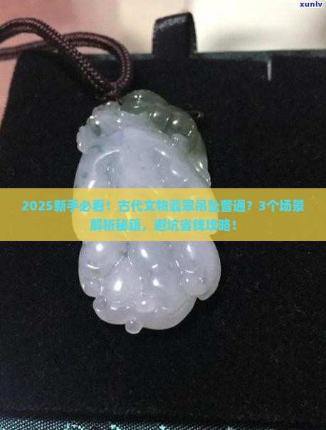 古代文物翡翠吊坠普通