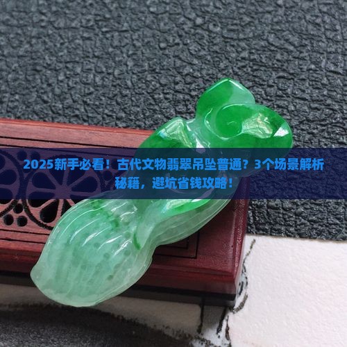 古代文物翡翠吊坠普通