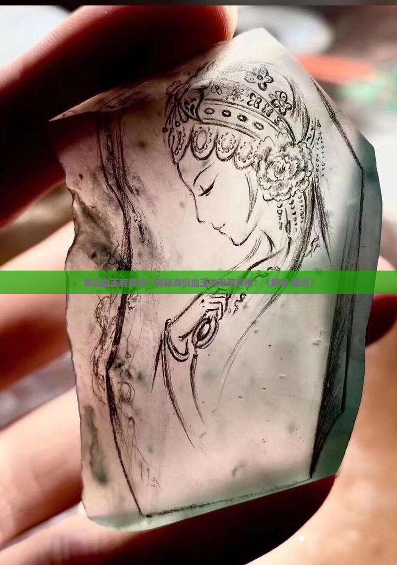 真品血玉有裂纹吗