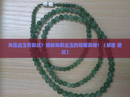 真品血玉有裂纹吗