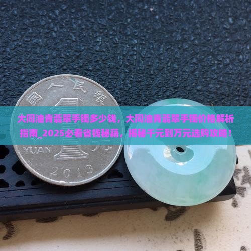 大同油青翡翠手镯多少钱