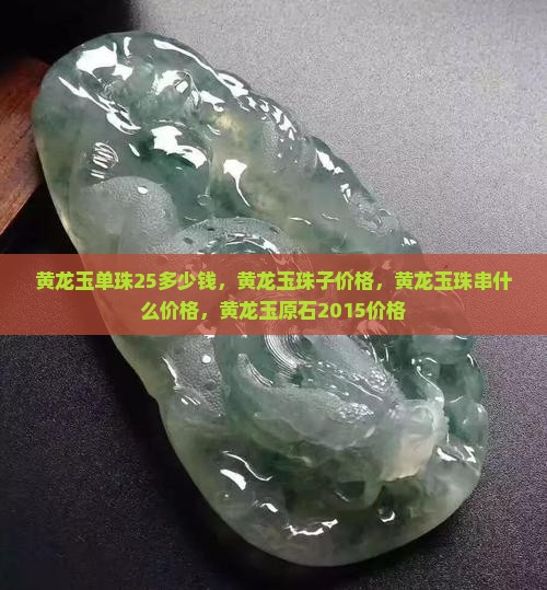 黄龙玉单珠25