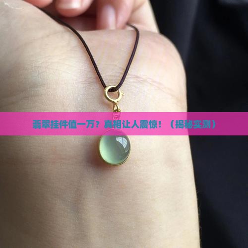 翡翠挂件值一万