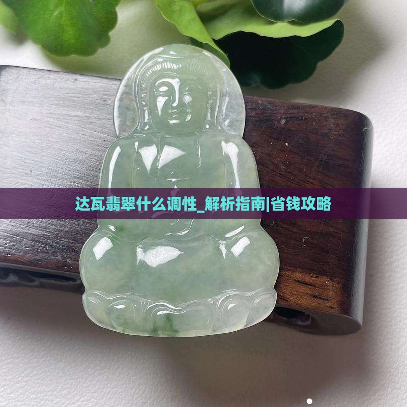 达瓦翡翠什么调性