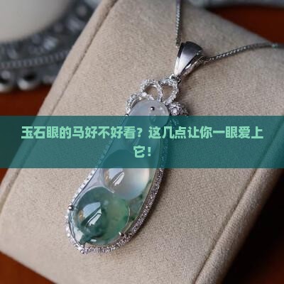 玉石眼的马好不好看