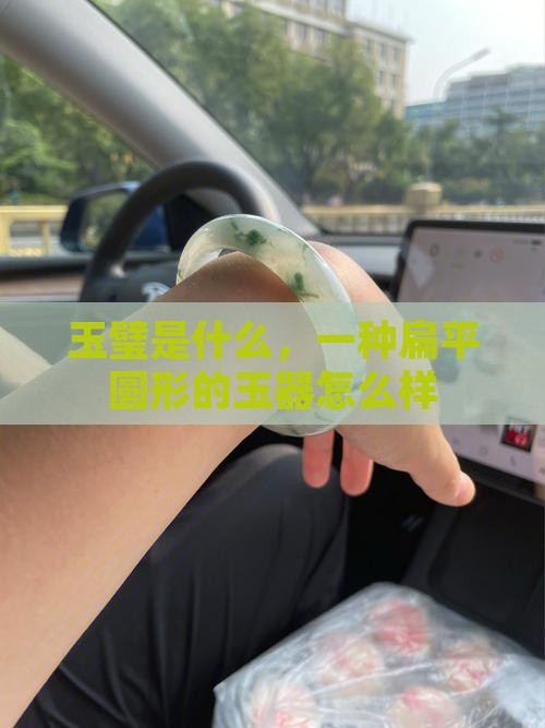 玉璧怎么样