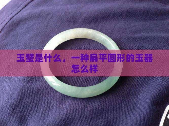 玉璧怎么样