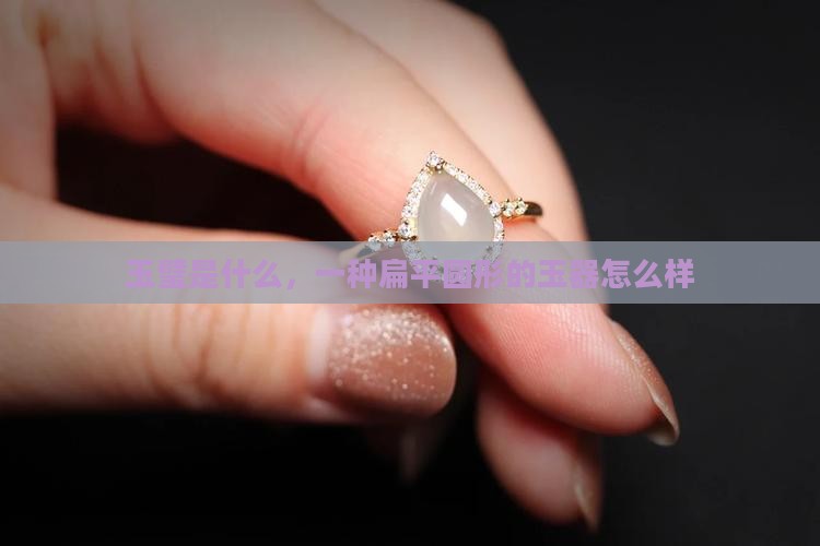 玉璧怎么样