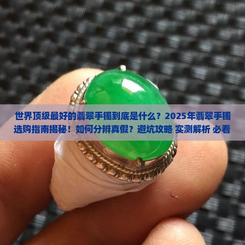 世界顶级最好的翡翠手镯