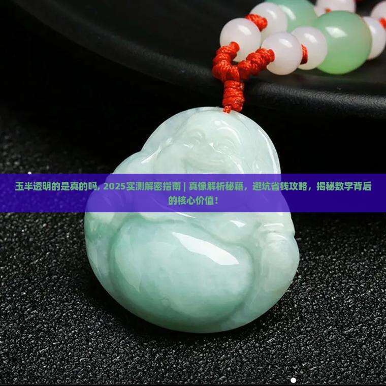 玉半透明的是真的吗