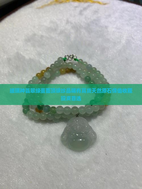 玻璃种翡翠绿蛋面