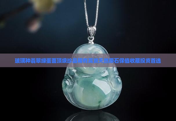 玻璃种翡翠绿蛋面