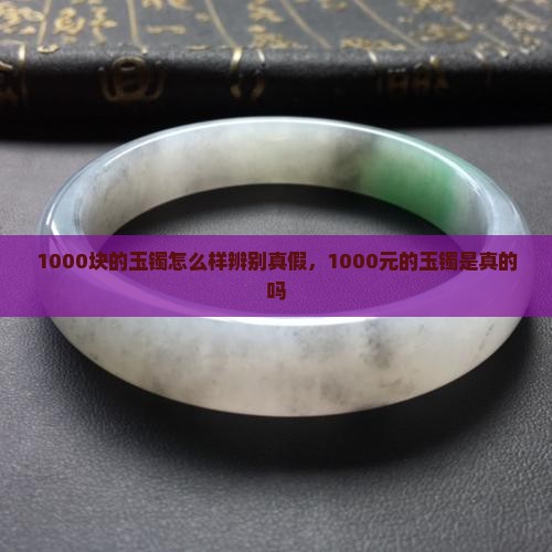 1000块的玉镯怎么样辨别真假