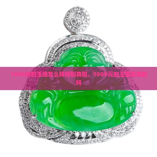 1000块的玉镯怎么样辨别真假