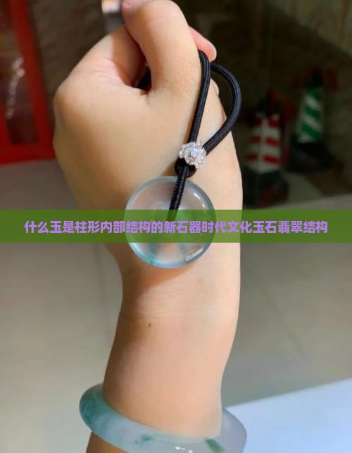 什么玉是柱形内部结构