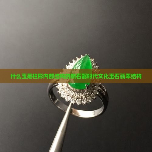 什么玉是柱形内部结构