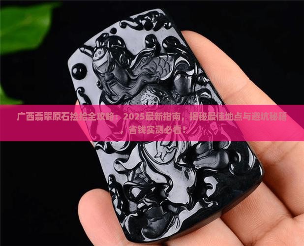 广西翡翠石头哪里可以捡