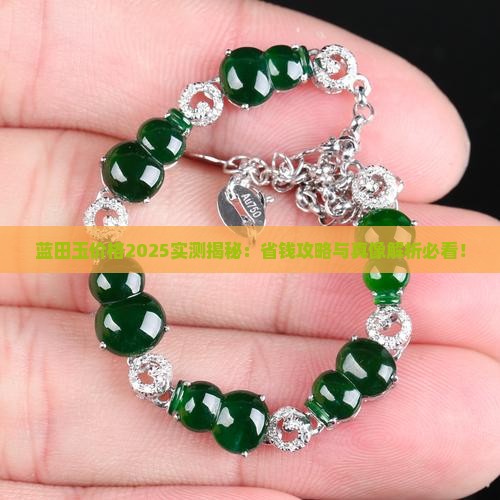 蓝田玉现在的价格