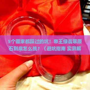 民间藏帝王绿翡翠原石