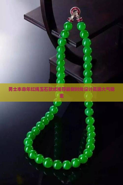 男士本命年红绳玉石款式