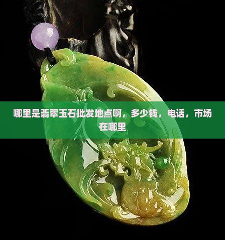 哪里是翡翠玉石批发地点啊