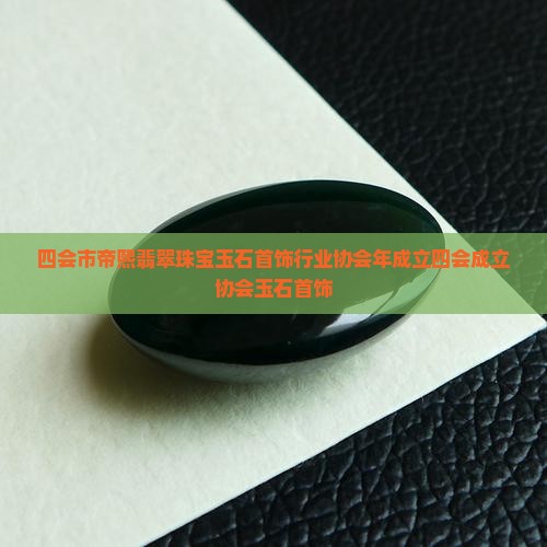四会市帝熙翡翠珠宝
