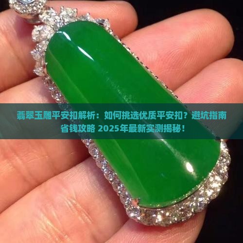 翡翠玉雕平安扣