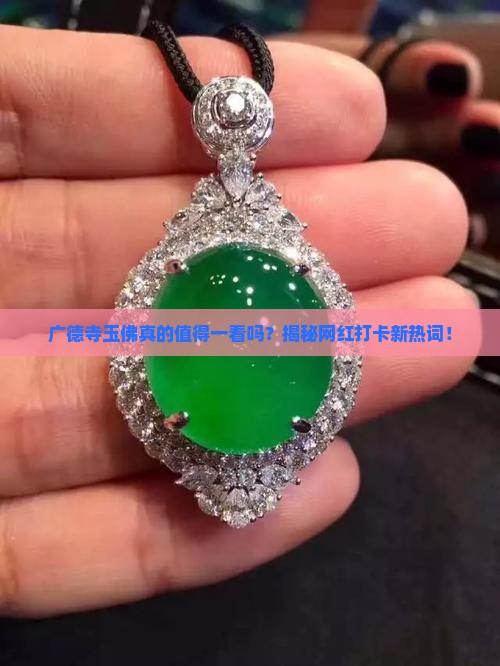 广德寺缅甸玉佛