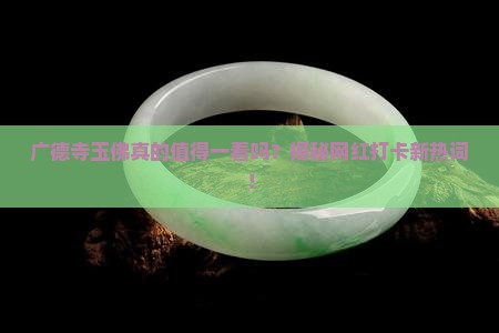 广德寺缅甸玉佛