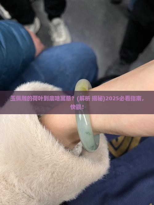 玉佩雕的荷叶是什么意思呀