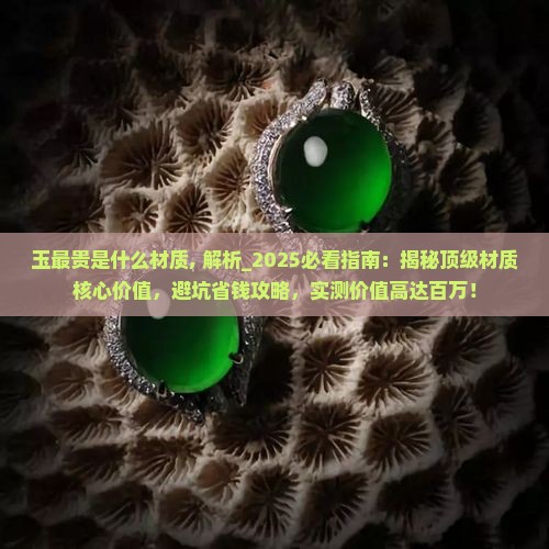 玉最贵是什么材质