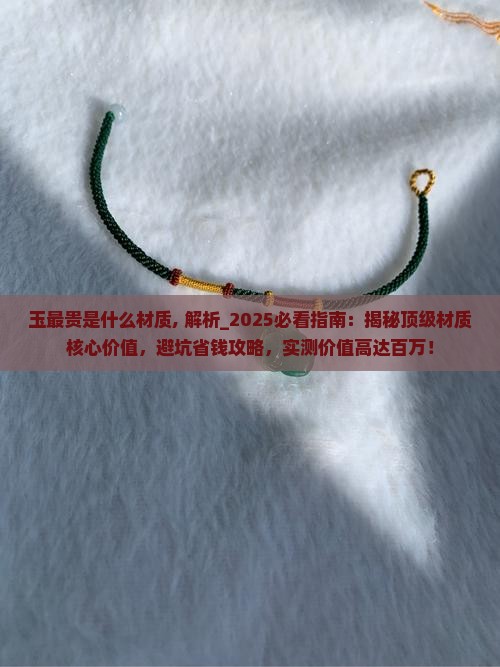 玉最贵是什么材质