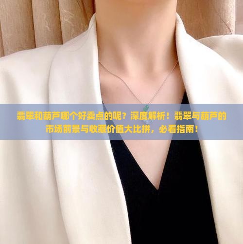 翡翠和葫芦哪个好卖点的呢