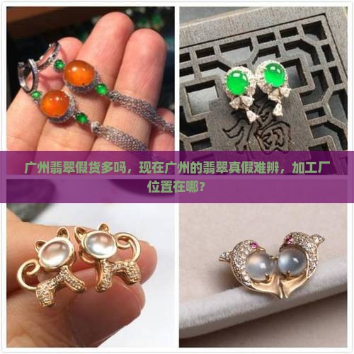 广州翡翠假货多吗