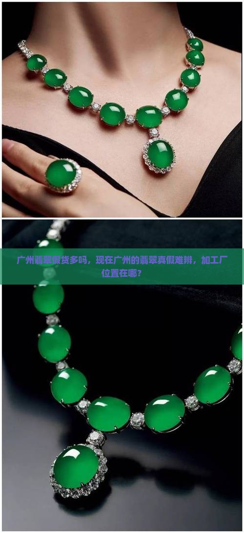 广州翡翠假货多吗