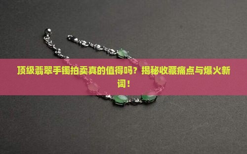 中国顶级翡翠手镯拍卖