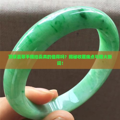 中国顶级翡翠手镯拍卖
