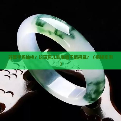 翡翠手镯仙桃