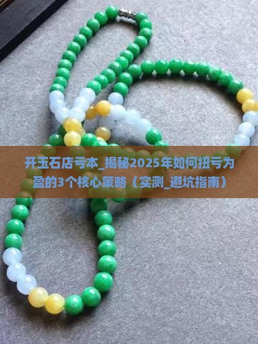 开玉石店亏本
