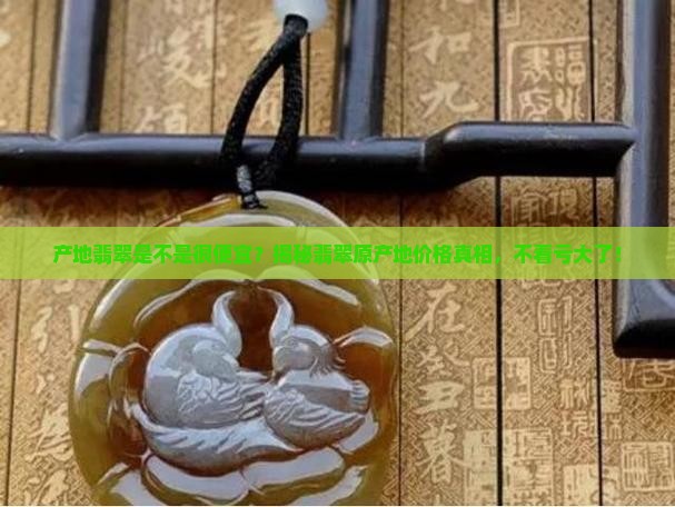 缅甸产地翡翠是不是很便宜