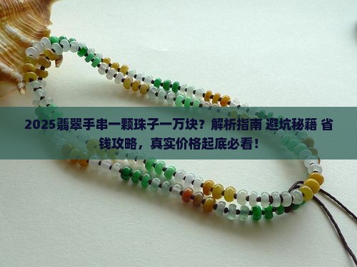 翡翠手串一颗珠子一万块钱