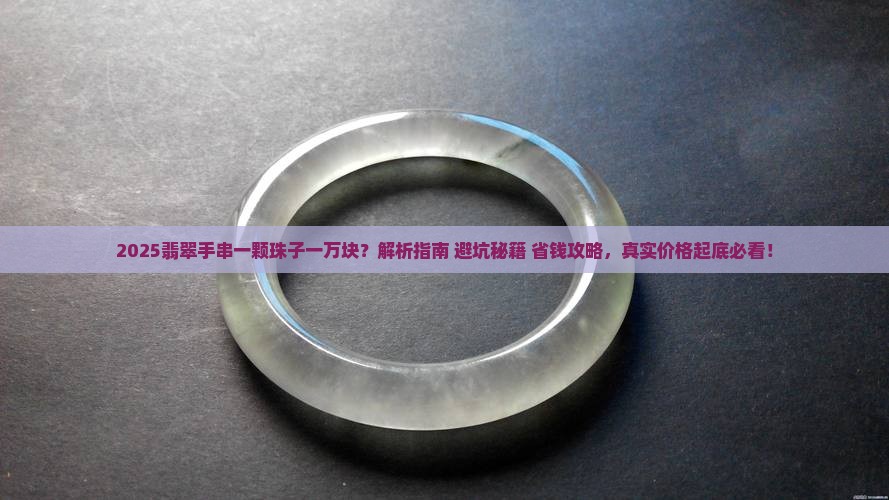 翡翠手串一颗珠子一万块钱