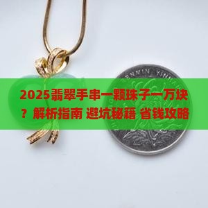 翡翠手串一颗珠子一万块钱