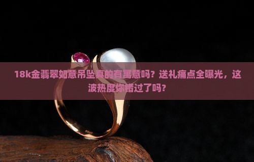 18k金翡翠如意吊坠寓意